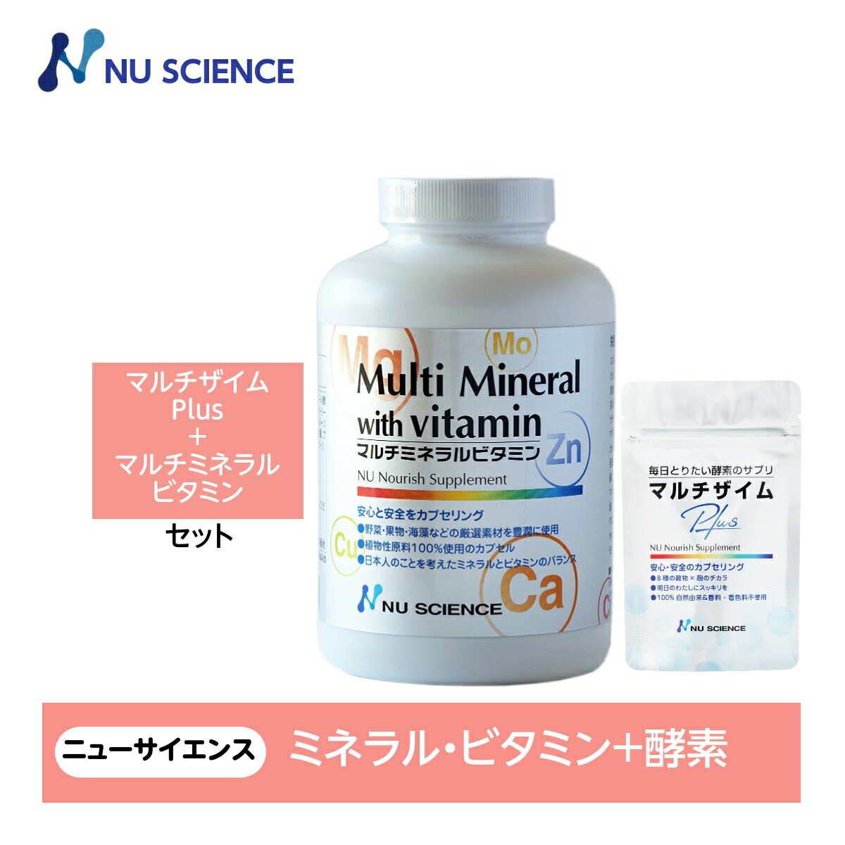 ニューサイエンス マルチミネラルビタミン マルチザイムプラスセット 各々1個｜ケイエスティ店