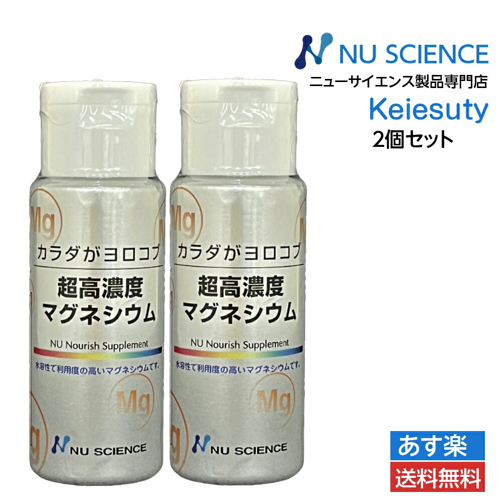 ニューサイエンス カラダがヨロコブ超高濃度マグネシウム 滴下タイプ 50ml入り 2個セット 最大73%OFFクーポン