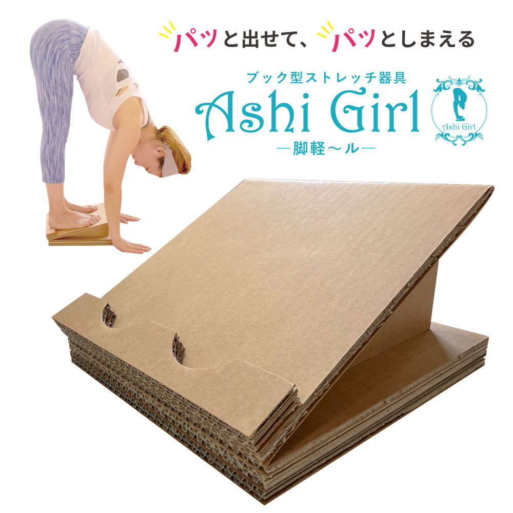 【脚軽～ル メディアで多数紹介 ストレッチボード 強化ダンボール製 】 ashigirl アシガール ふくらはぎ アキレス腱 むくみ すっきり ストレッチ おしゃれなデザイン 収納 パステルカラー 洋書柄 シンプル 踏み台 エコ リサイクル 強化段ボール 送料無料 京阪紙工画像