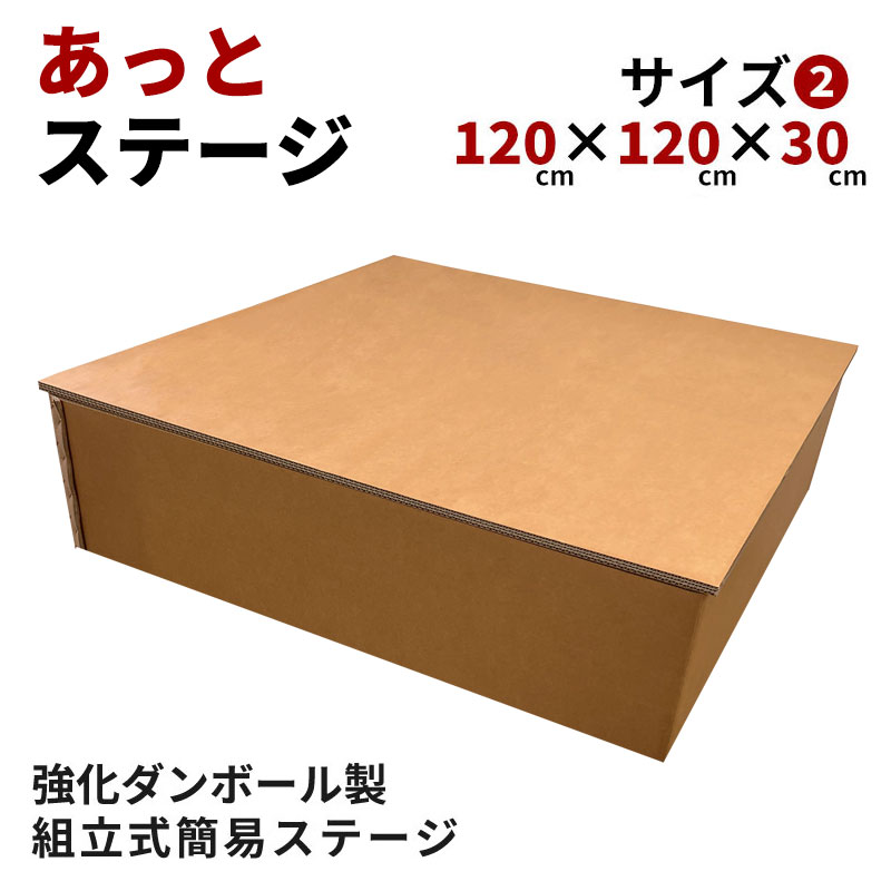 組立式強化ダンボール製簡易ステージ あっとステージ 【サイズ２：120cm×120cm 高さ30cm】 イベント 学園祭 カラオケ大会 会社行事 スピーチ ライブ 落語 高座 屋外 屋内 ポータブルステージ 組み立て式舞台 強化段ボール 京阪紙工 日本製 SDGs エコ ステージセット