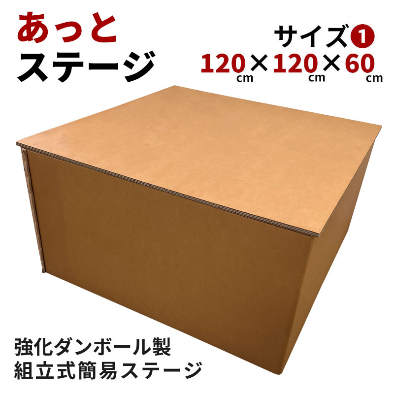 組立式強化ダンボール製簡易ステージ あっとステージ 【サイズ１：120cm×120cm 高さ60cm】  イベント 学園祭 カラオケ大会 会社行事 スピーチ ライブ 落語 高座 屋外 屋内  ポータブルステージ 組み立て式舞台 強化段ボール 京阪紙工 日本製 SDGs エコ ステージセット