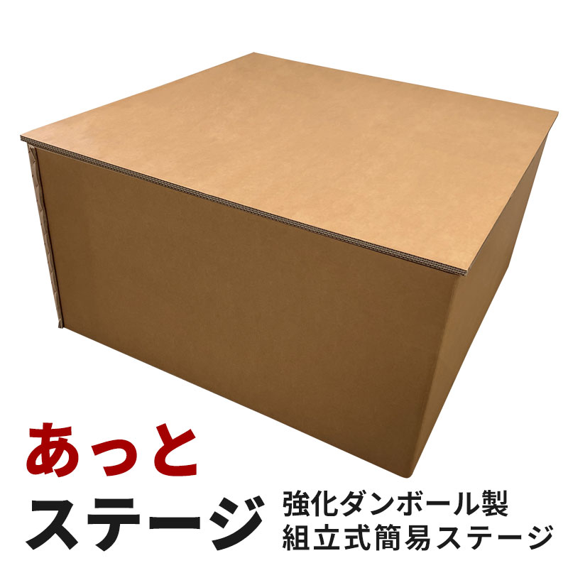 組立式強化ダンボール製簡易ステージ あっとステージ 【全8サイズ】 イベント 学園祭 カラオケ大会 会社行事 スピーチ ライブ 落語 高座 自治会 ヨガ ダンス 屋外 屋内 ポータブルステージ 組み立て式舞台 強化段ボール 京阪紙工 日本製 SDGs エコ ステージセット 防水 撥水