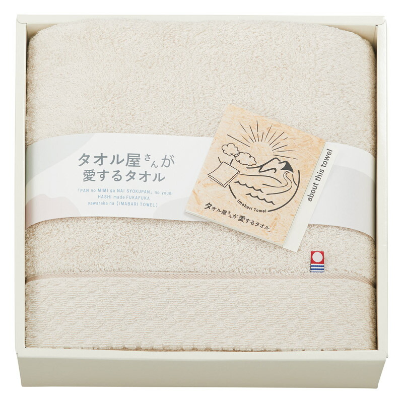タオル ギフト タオル屋さんが愛するタオル 今治産バスタオル ベージュ TA2150BE/PI｜送料無料 結婚内祝い 出産内祝い お祝い お礼 お返し ご挨拶 快気祝い 記念日 誕生日 母の日 2026