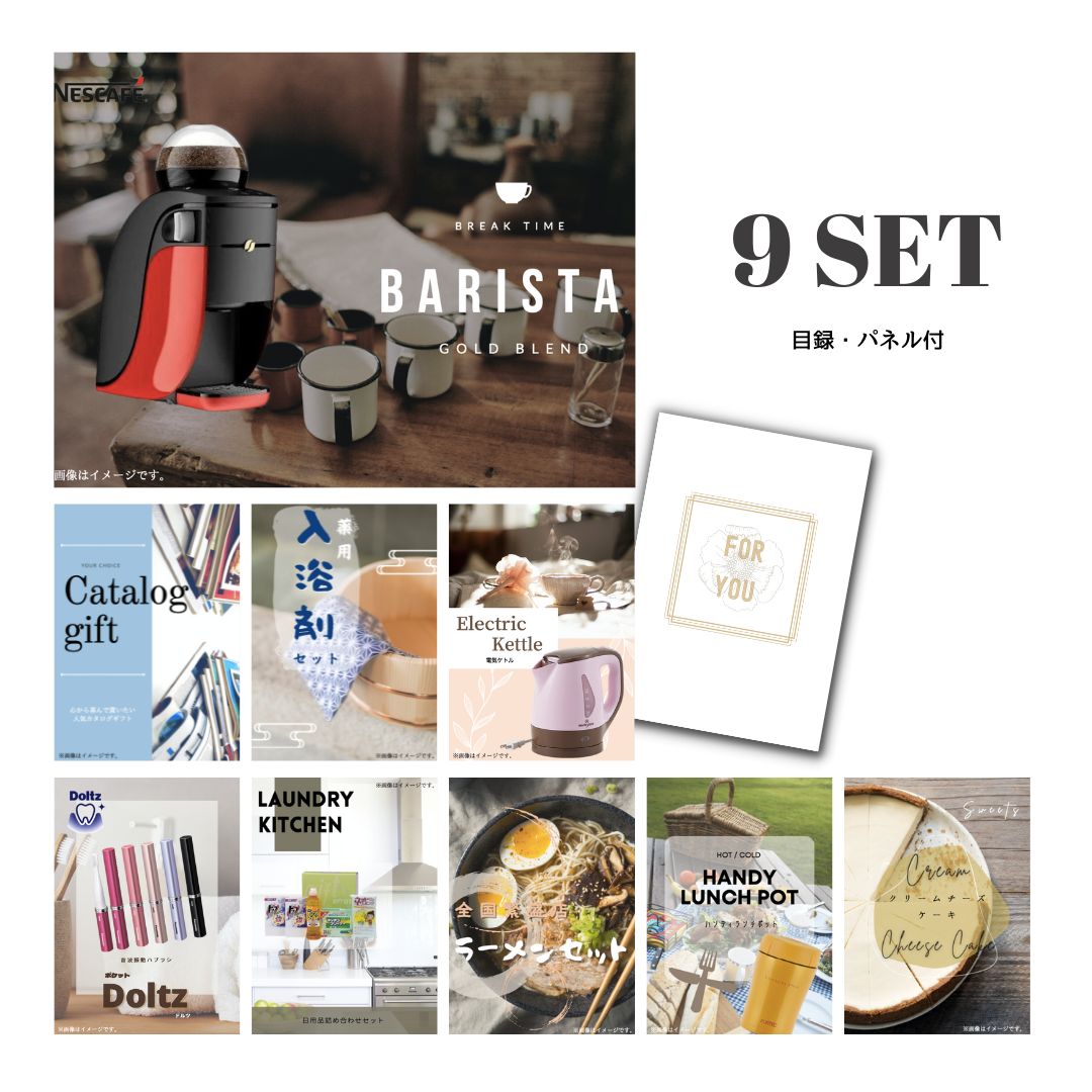 【19日20時から★P5倍】景品 新パネル 目録 9点セット ネスカフェ ゴールドブレンド バリスタ 引換券 A3・A4パネル付｜結婚式 二次会 新年会 社内イベント ゴルフコンペ 文化祭 販促 歓送迎会【QR申込】｜カクタス ギフトストア