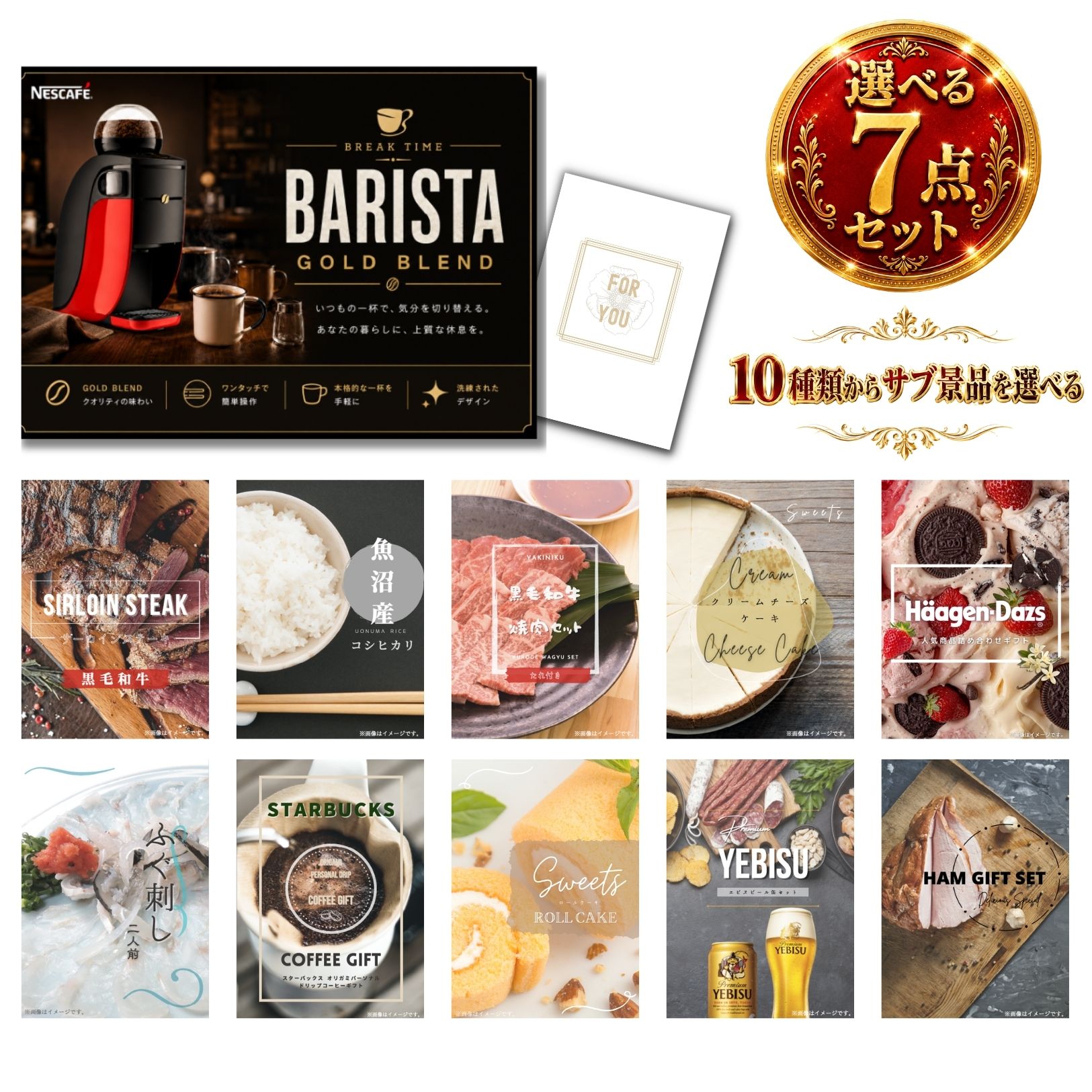 景品 新パネル 目録 ネスカフェ ゴールドブレンド バリスタ 10種類から選べる豪華グルメ景品 7点セット 引換券 A3・A4パネル付｜結婚式 二次会 新年会 社内イベント ゴルフコンペ 文化祭 販促 【QR申込】