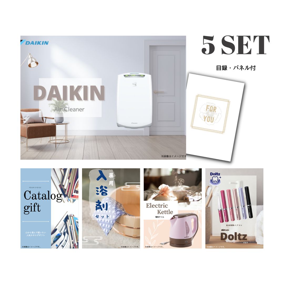 【10日2時迄★P5倍】景品 新パネル 目録 5点セット ダイキン 空気清浄機 DAIKIN 引換券 A3・A4パネル付｜結婚式 二次会 新年会 社内イベント ゴルフコンペ 文化祭 販促 歓送迎会【QR申込】