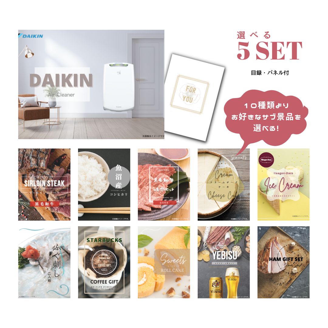 【10日2時迄★P5倍】景品 新パネル 目録 ダイキン 空気清浄機 DAIKIN 10種類から選べる豪華グルメ景品 5点セット 引換券 A3・A4パネル付｜結婚式 二次会 新年会 社内イベント ゴルフコンペ 文化祭 販促 歓送迎会【QR申込】