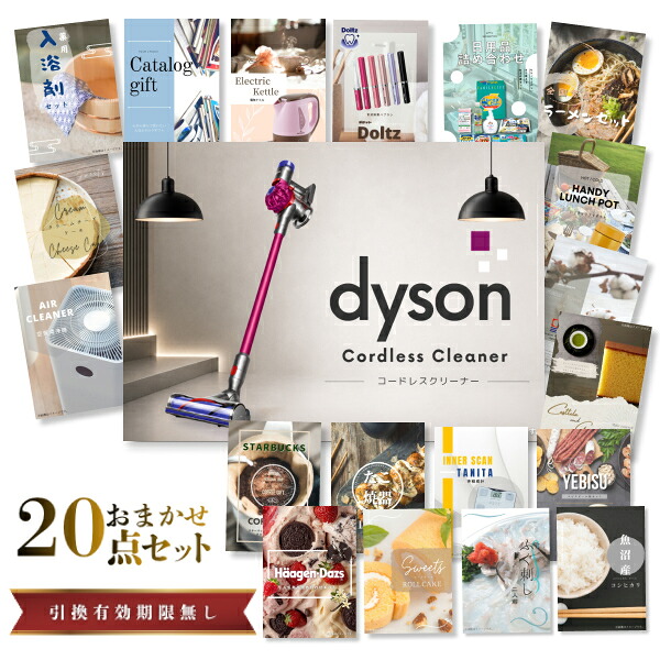 【19日20時から★P5倍】景品 新パネル 目録 20点セット Dyson ダイソン サイクロン式 コードレス掃除機 引換券 A3・A4パネル付｜結婚式 二次会 新年会 社内イベント ゴルフコンペ 文化祭 販促 歓送迎会【QR申込】｜カクタス ギフトストア