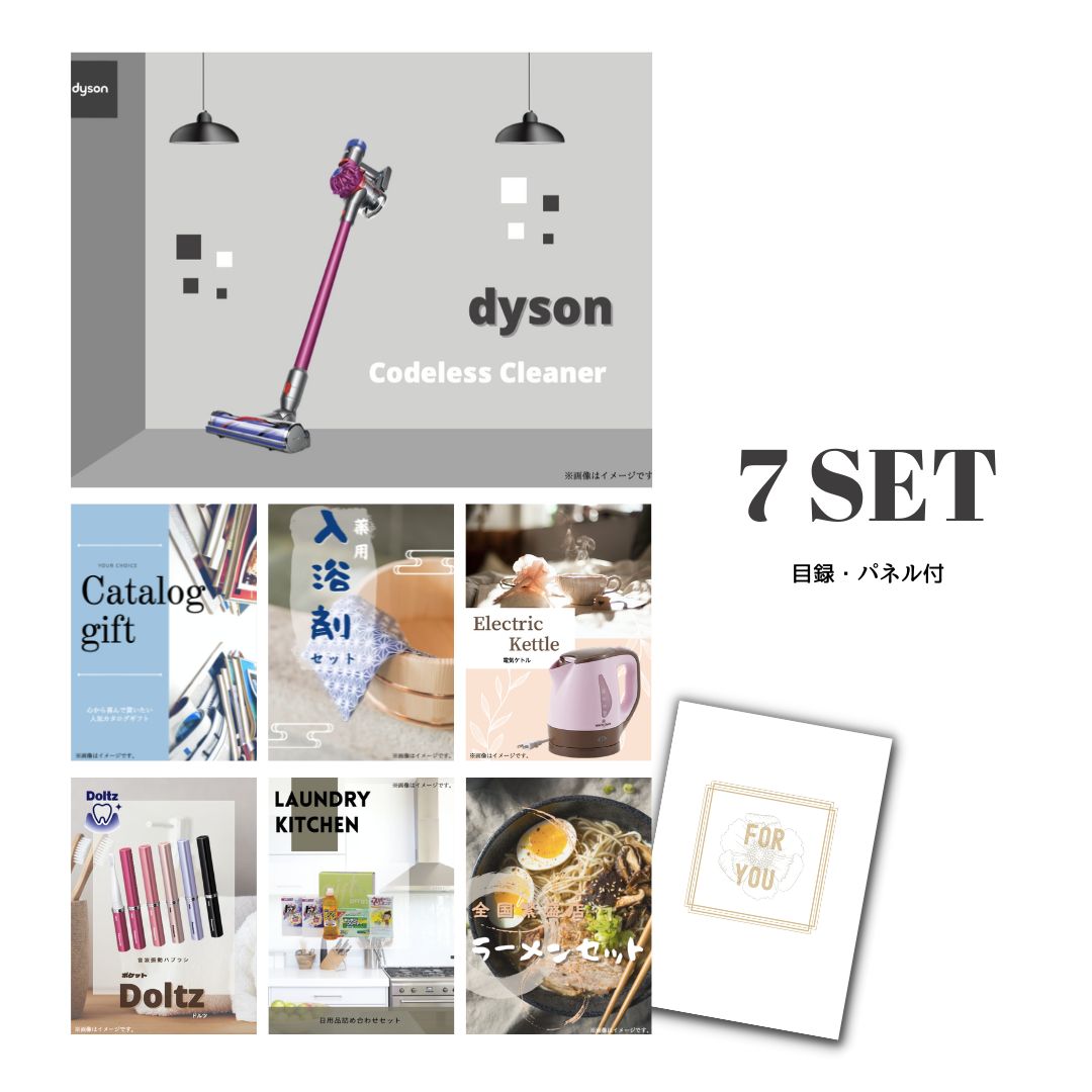 景品 新パネル 目録 7点セット Dyson ダイソン サイクロン式 コードレス掃除機 引換券 A3・A4パネル付|結婚式 二次会 新年会 社内イベント ゴルフコンペ 文化祭 販促 歓送迎会【QR申込】
