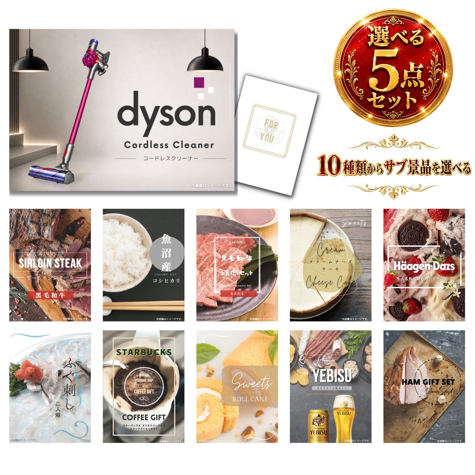景品 新パネル 目録 Dyson ダイソン サイクロン式 コードレス掃除機 10種類から選べる豪華グルメ景品 5点セット 引換券 A3・A4パネル付｜結婚式 二次会 新年会 社内イベント 【QR申込】