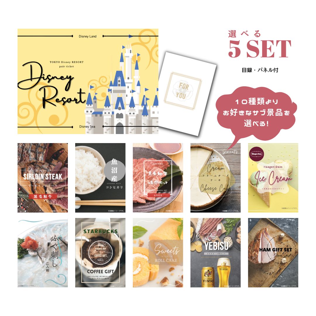 【23日20時スタート★P5倍】景品 新パネル 目録 <br>ディズニーペアチケット ディズニーランド or ディズニーシー 10種類から選べる豪華グルメ景品 5点セット 引換券 A3・A4パネル付｜結婚式 二次会 ウェディング パーティー ビンゴ イベント 会社 歓送迎会