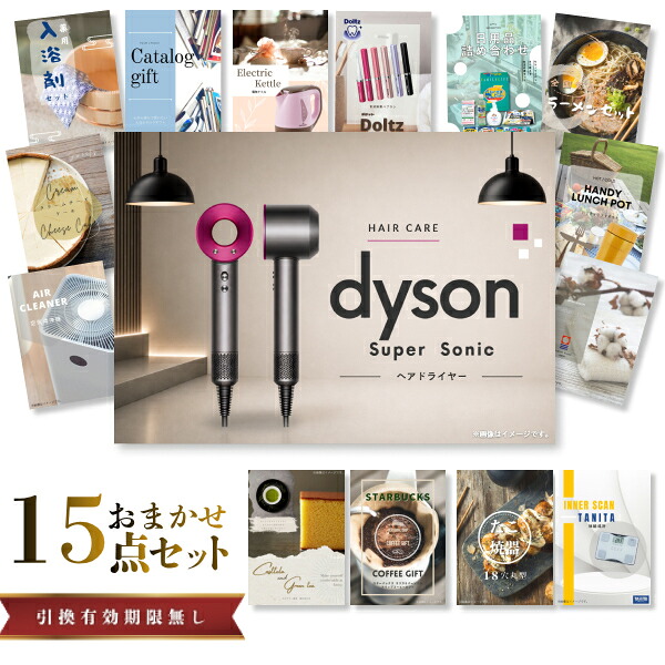 【19日20時から★P5倍】景品 新パネル 目録 15点セット Dyson Supersonic ダイソン ドライヤー 引換券 A3・A4パネル付｜結婚式 二次会 新年会 社内イベント ゴルフコンペ 文化祭 販促 歓送迎会【QR申込】｜カクタス ギフトストア