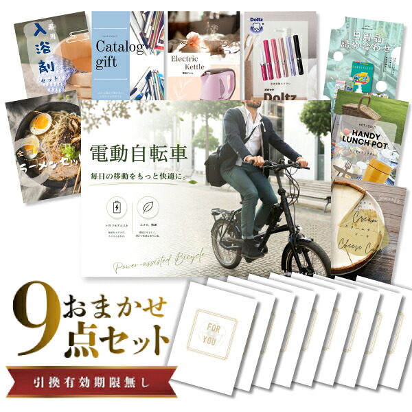 【19日20時から★P5倍】景品 新パネル 目録 9点セット 電動自転車 引換券 A3・A4パネル付｜結婚式 二次会 新年会 社内イベント ゴルフコンペ 文化祭 販促 歓送迎会【QR申込】｜カクタス ギフトストア