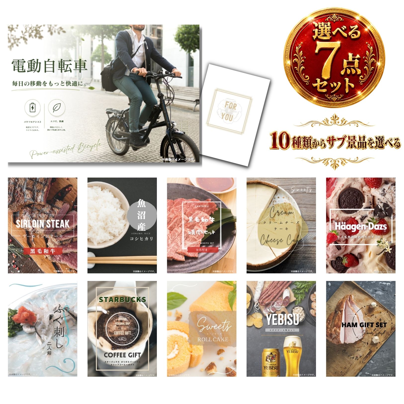 【19日20時から★P5倍】景品 新パネル 目録 電動自転車 10種類から選べる豪華グルメ景品 7点セット 引換券 A3・A4パネル付|結婚式 二次会 新年会 社内イベント ゴルフコンペ 文化祭 販促 歓送迎会【QR申込】|カクタス ギフトストア