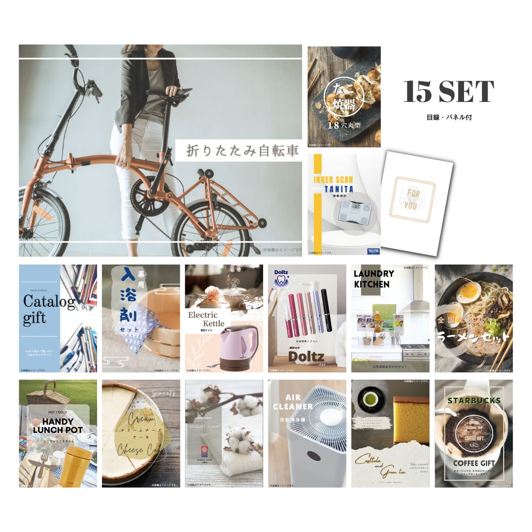 【23日20時スタート★P5倍】景品 新パネル 目録 <br>15点セット 折りたたみ自転車 引換券 A3・A4パネル付｜結婚式 二次会 ウェディング パーティー ビンゴ イベント 会社 歓送迎会