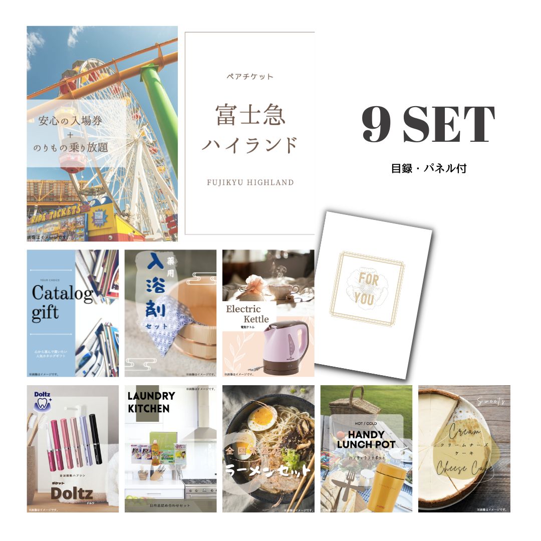【19日20時から★P5倍】景品 新パネル 目録 9点セット 富士急ハイランド ペアチケット 引換券 A3・A4パネル付｜結婚式 二次会 新年会 社内イベント ゴルフコンペ 文化祭 販促 歓送迎会【QR申込】｜カクタス ギフトストア 28,799円