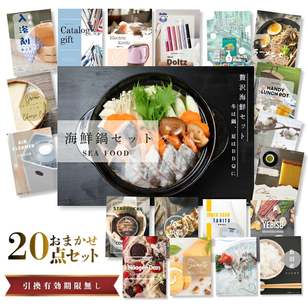 景品 新パネル 目録 20点セット 海鮮鍋セット 引換券 A3・A4パネル付｜結婚式 二次会 新年会 社内イベント ゴルフコンペ 文化祭 販促 歓送迎会【QR申込】