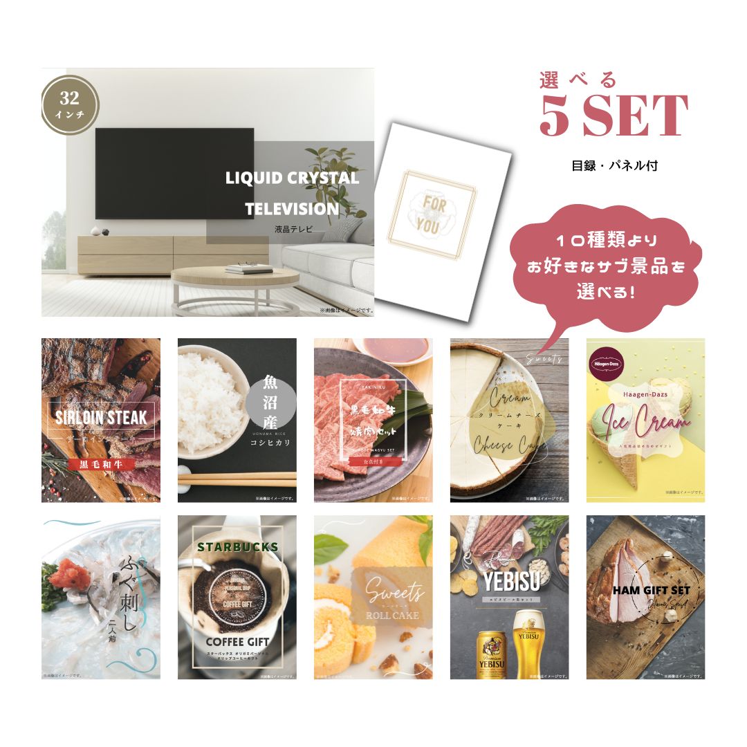 【10日2時迄★P5倍】景品 新パネル 目録 液晶テレビ 32インチ 10種類から選べる豪華グルメ景品 5点セット 引換券 A3・A4パネル付｜結婚式 二次会 新年会 社内イベント ゴルフコンペ 文化祭 販促 歓送迎会【QR申込】