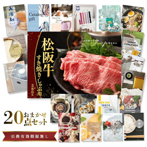 景品 新パネル 目録 20点セット 松阪牛 引換券 A3・A4パネル付｜結婚式 二次会 新年会 社内イベント ゴルフコンペ 文化祭 販促 歓送迎会【QR申込】