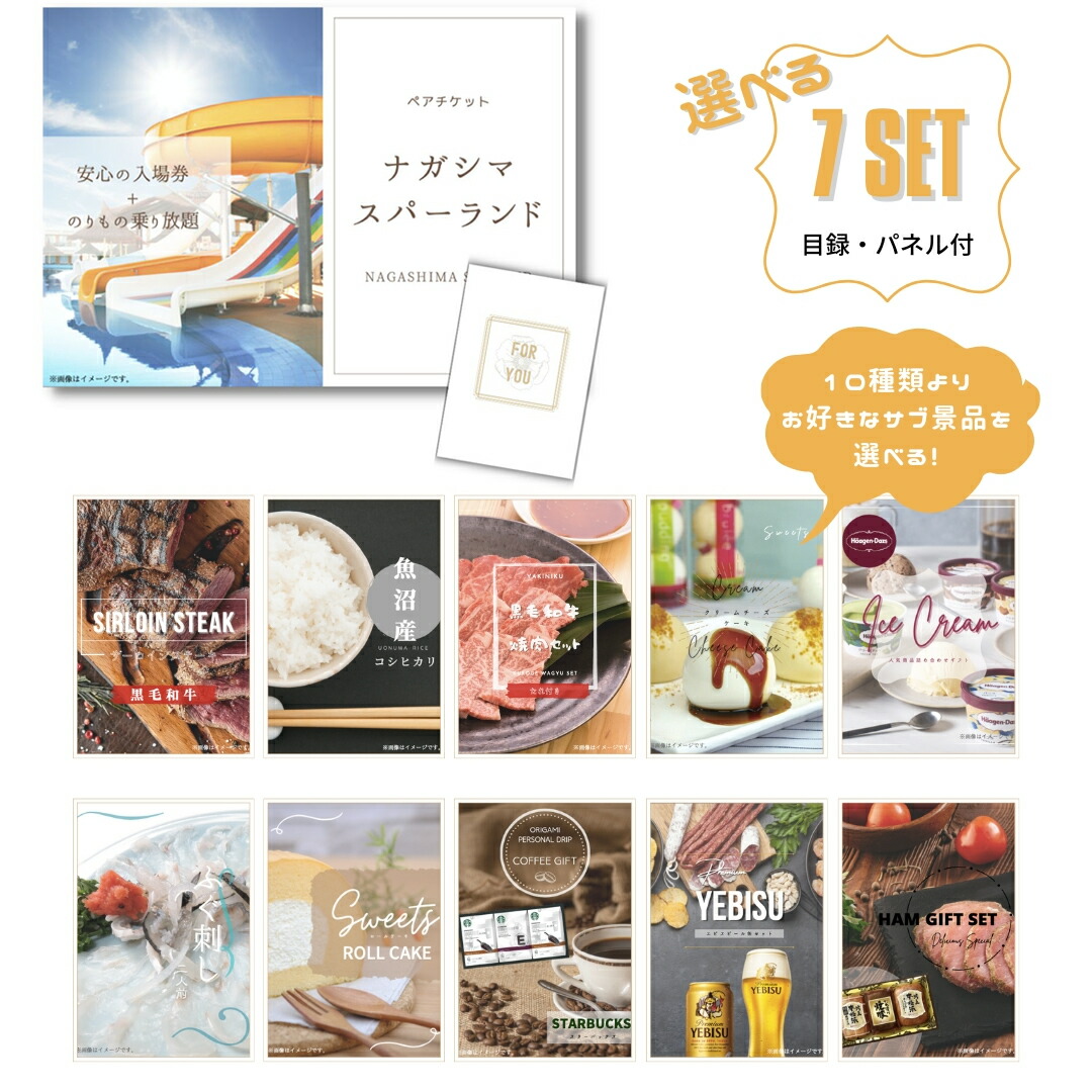 景品 新パネル 目録 ナガシマスパーランド ペアチケット 10種類から選べる豪華グルメ景品 7点セット 引換券 A3・A4パネル付｜結婚式 二次会 新年会 社内イベント ゴルフコンペ 文化祭 販促 歓送迎会【QR申込】 35,749円