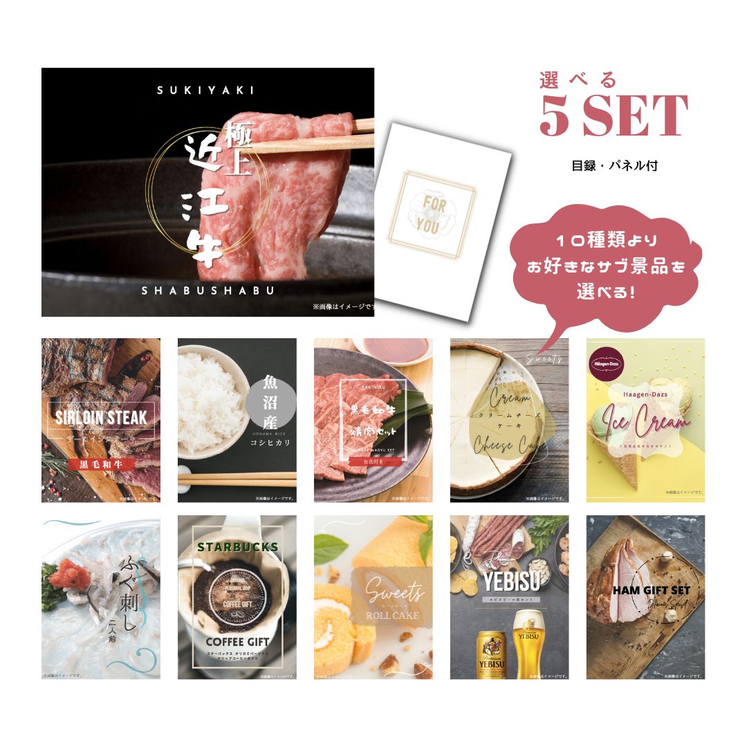 【17日10時まで★P5倍】景品 新パネル 目録 近江牛 10種類から選べる豪華グルメ景品 5点セット 引換券 A3・A4パネル付｜結婚式 二次会 新年会 社内イベント ゴルフコンペ 文化祭 販促 歓送迎会【QR申込】 24,139円