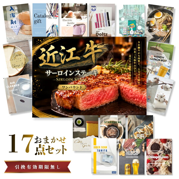 景品 新パネル 目録 17点セット 近江牛 1パウンド サーロインステーキ 引換券 A3・A4パネル付｜結婚式 二次会 新年会 社内イベント ゴルフコンペ 文化祭 販促 歓送迎会【QR申込】