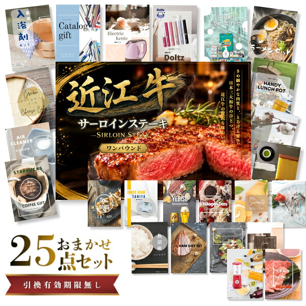【19日20時から★P5倍】景品 新パネル 目録 25点セット 近江牛 1パウンド サーロインステーキ 引換券 A3・A4パネル付｜結婚式 二次会 新年会 社内イベント ゴルフコンペ 文化祭 販促 歓送迎会【QR申込】｜カクタス ギフトストア