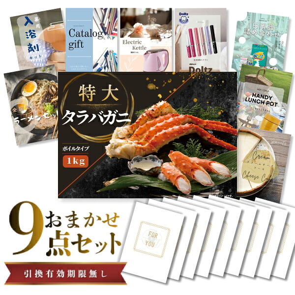 【19日20時から★P5倍】景品 新パネル 目録 9点セット タラバガニ ボイルタイプ 1kg カニ 引換券 A3・A4パネル付|結婚式 二次会 新年会 社内イベント ゴルフコンペ 文化祭 販促 歓送迎会【QR申込】|カクタス ギフトストア