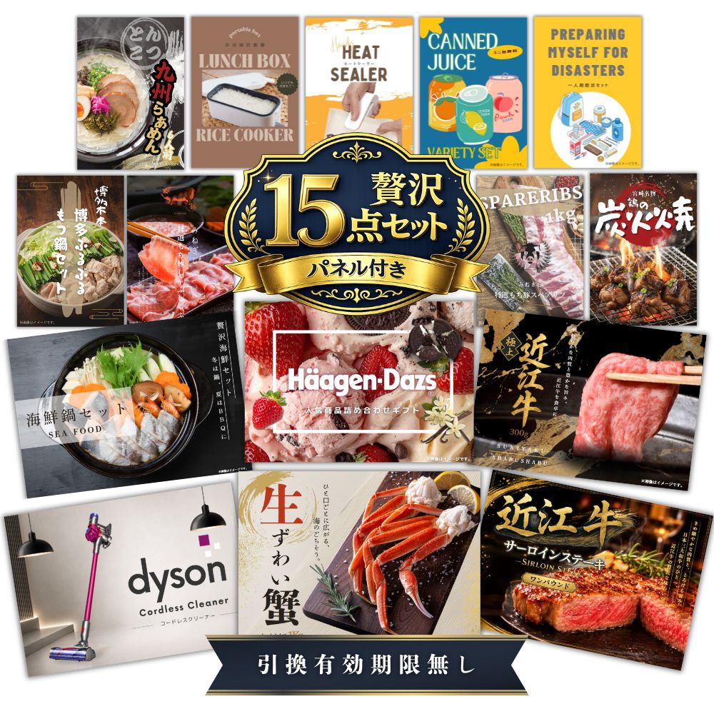 【19日20時から★P5倍】景品 新パネル 目録 贅沢 15点セット ダイソン 近江牛 ズワイガニ 海鮮鍋 ハーゲンダッツ等 引換券 A3パネル付|結婚式 二次会 新年会 社内イベント ゴルフコンペ 文化祭 販促 歓送迎会【QR申込】|カクタス ギフトストア
