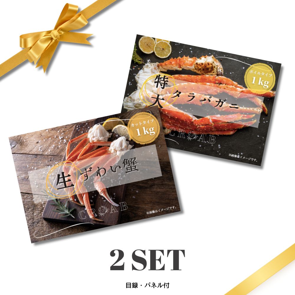 【20日限定★P5倍】景品 新パネル 目録 贅沢 カニ 2点セット ズワイガニ タラバガニ 引換券 A3パネル付｜結婚式 二次会 新年会 社内イベント ゴルフコンペ 文化祭 販促 歓送迎会【QR申込】