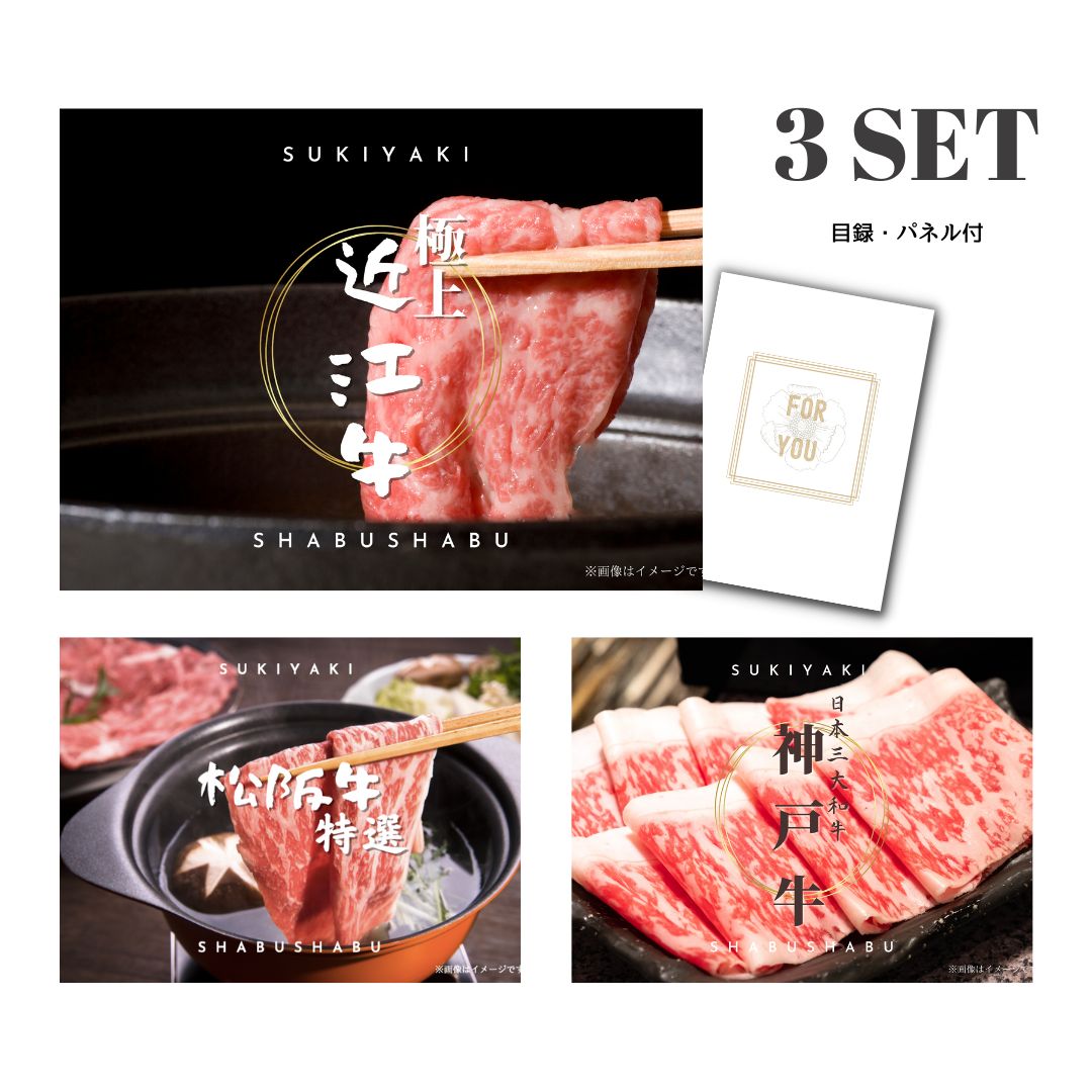 【20日限定★P5倍】景品 新パネル 目録 贅沢 ブランド牛 3点セット 松阪牛 神戸牛 近江牛 引換券 A3パネル付｜結婚式 二次会 新年会 社内イベント ゴルフコンペ 文化祭 販促 歓送迎会【QR申込】