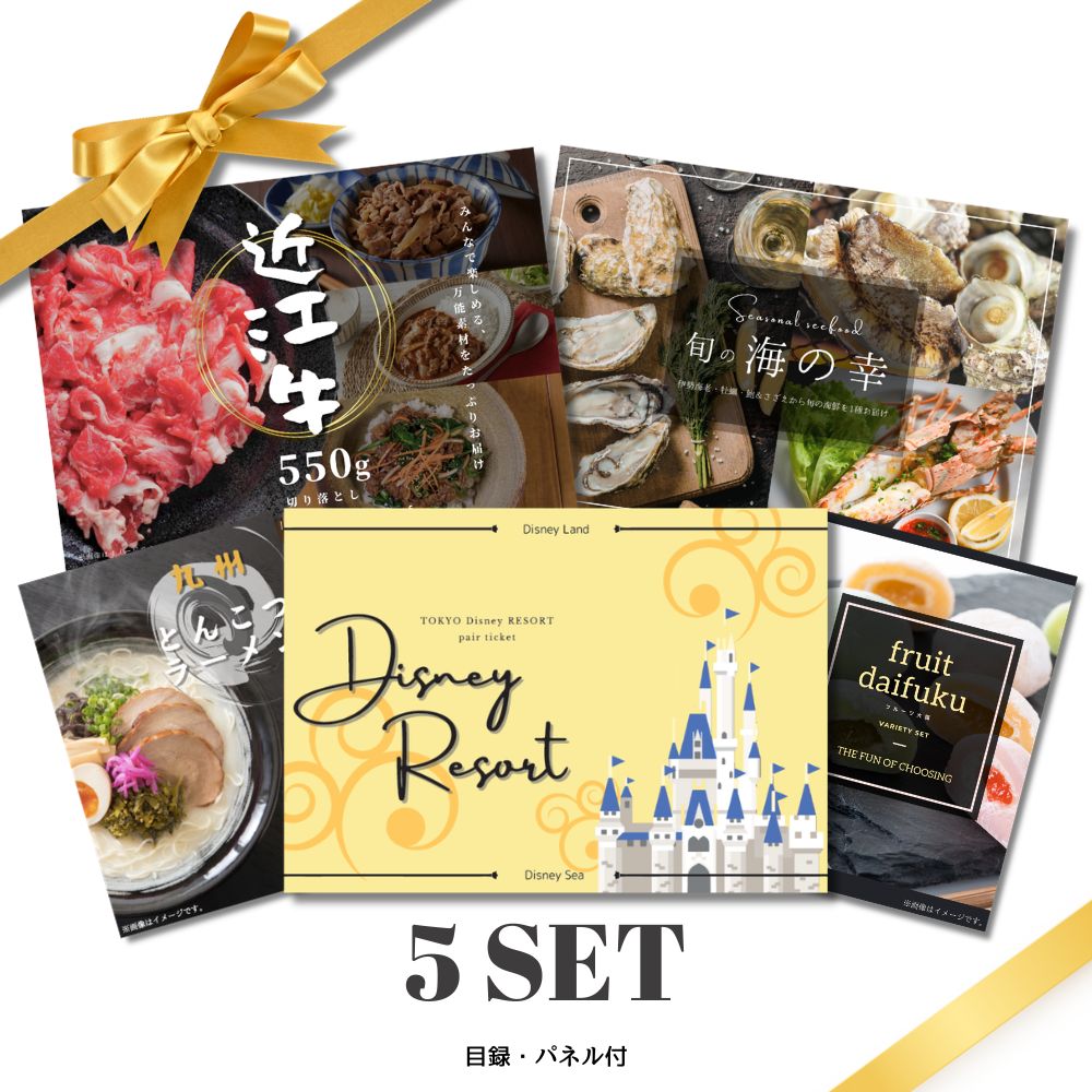 【20日限定★P5倍】景品 新パネル 目録 贅沢 5点セット ディズニーペアチケット 近江牛 旬の海の幸 ラーメン フルーツ大福 引換券 A3パネル付｜結婚式 二次会 新年会 社内イベント ゴルフコンペ 文化祭 販促 歓送迎会【QR申込】