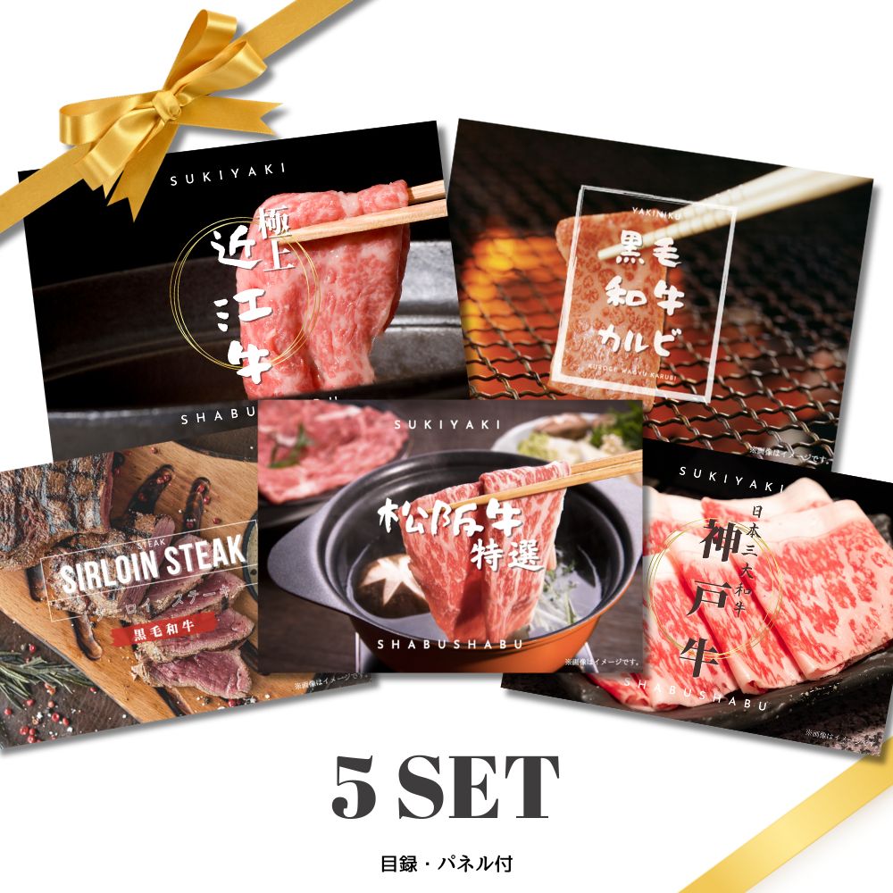 【20日限定★P5倍】景品 新パネル 目録 贅沢 ブランド牛 3点セット 松阪牛 神戸牛 近江牛 黒毛和牛サーロインステーキ 黒毛和牛カルビ 引換券 A3パネル付｜結婚式 二次会 新年会 社内イベント 【QR申込】