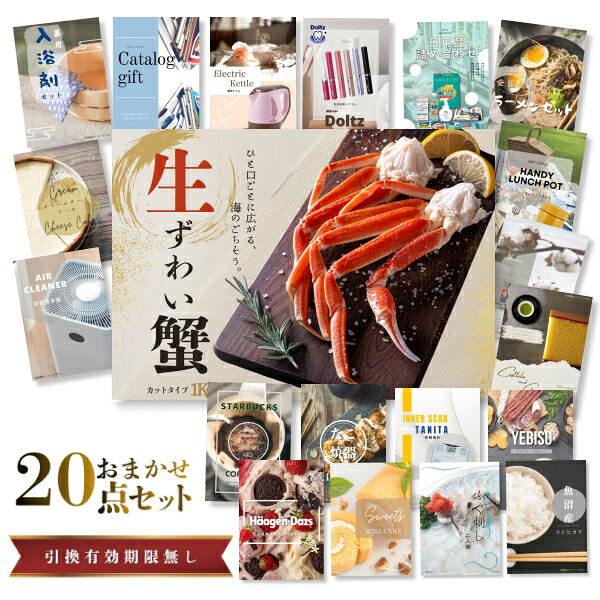 【26日2時まで★P5倍】景品 新パネル 目録 20点セット ズワイガニ カット生タイプ 1kg カニ 引換券 A3・A4パネル付｜結婚式 二次会 新年会 社内イベント ゴルフコンペ 文化祭 販促 歓送迎会【QR申込】｜カクタス ギフトストア