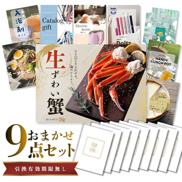 【19日20時から★P5倍】景品 新パネル 目録 9点セット ズワイガニ カット生タイプ 1kg カニ 引換券 A3・A4パネル付｜結婚式 二次会 新年会 社内イベント ゴルフコンペ 文化祭 販促 歓送迎会【QR申込】｜カクタス ギフトストア 25,899円