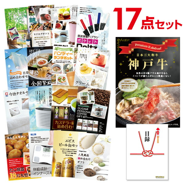 ビンゴ景品 17点セット 神戸牛 パーティー景品 イベント景品 目録 A3パネル付 肉