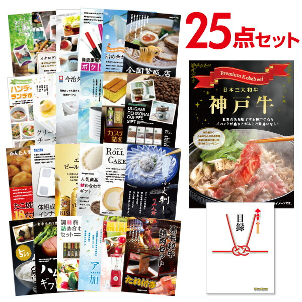 ビンゴ景品 25点セット 神戸牛 目録 A3パネル付 QUOカード千円分