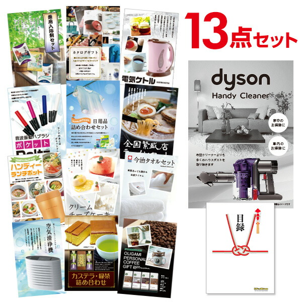 ビンゴ景品 13点セット ダイソンハンディクリーナー イベント景品 パーティー景品 A3パネル付 目録