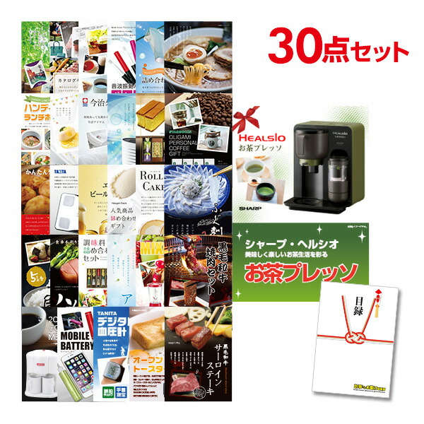 ビンゴ景品 30点セット お茶プレッソ 目録 A3パネル付 QUOカード千円分付 結婚式二次会景品 イベント景品 ゴルフコンペ パーティー景品 目録 ギフト