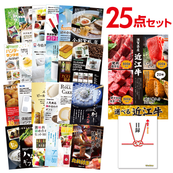 最大93%OFFクーポン ビンゴ景品 25点セット 選べる近江牛 肉 4種 目録