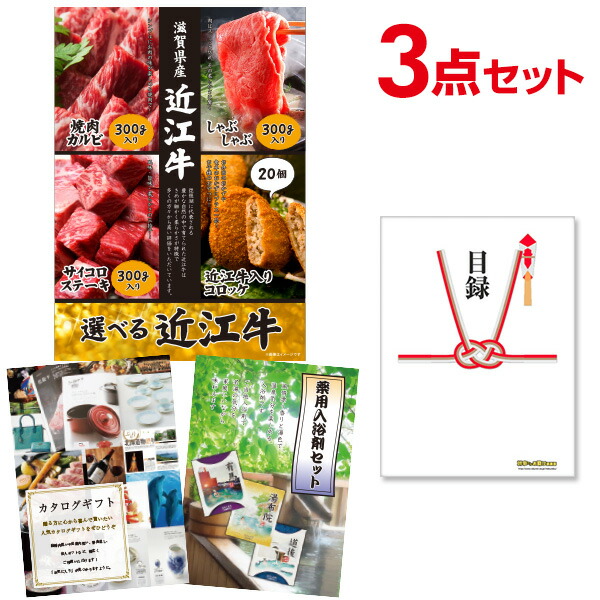 ビンゴ景品 3点セット 選べる近江牛 肉 4種 目録 A3パネル付 結婚式二次会景品 イベント景品 ゴルフコンペ パーティー景品 ギフト  お礼や感謝伝えるプチギフト