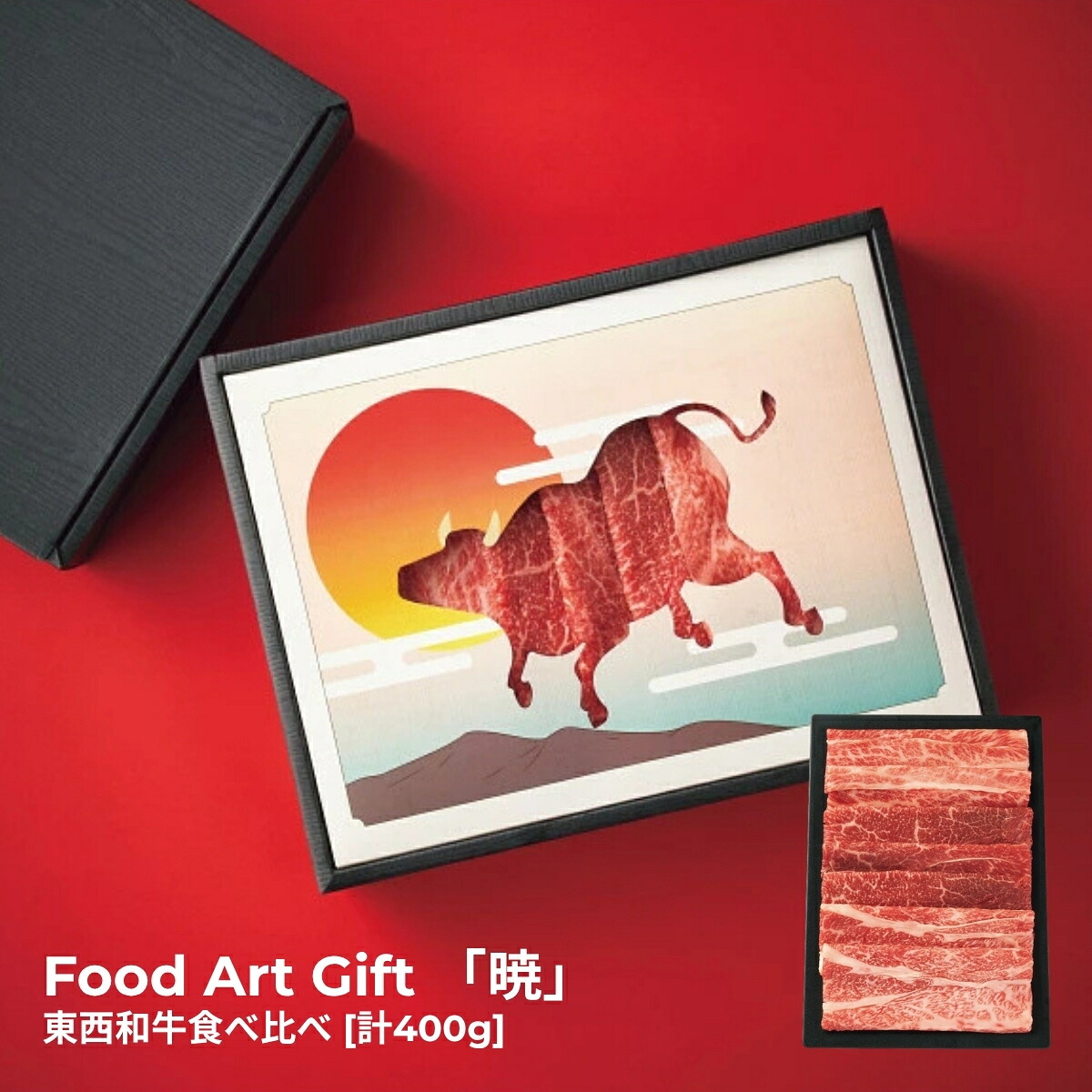 【17日10時まで★P5倍】メーカー直送 ギフト Food Art Gift 「暁」 東西和牛食べ比べ（計400g）｜送料無料 結婚内祝い 出産内祝い お祝い お礼 お返し ご挨拶 快気祝い 記念日 誕生日 母の日 2026