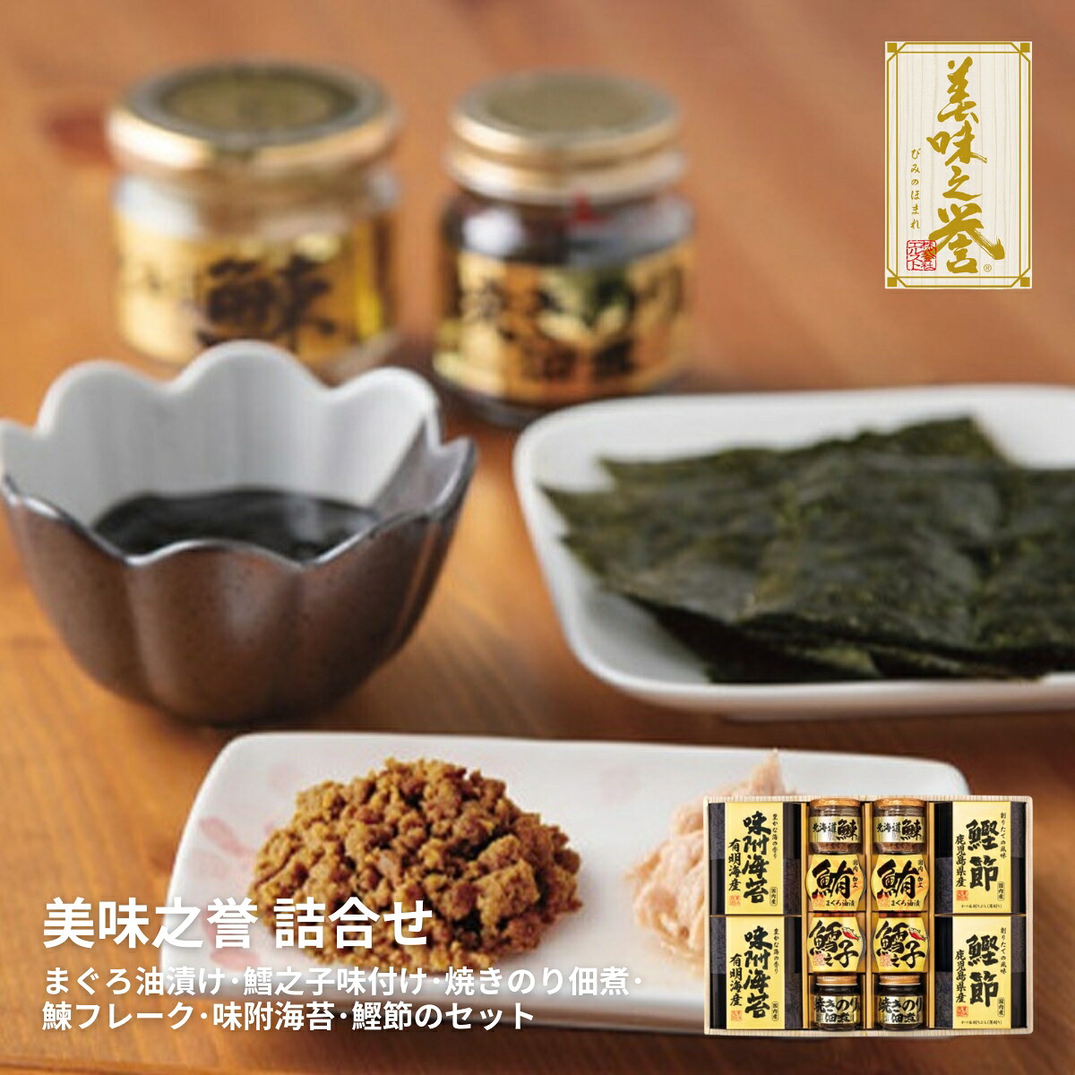 【17日10時まで★P5倍】ギフト 内祝い 美味之誉 詰合せ 5876-80｜送料無料 結婚内祝い 出産内祝い お祝い お礼 お返し 引き出物 ご挨拶 快気祝い 香典返し 記念日 誕生日 母の日 2026