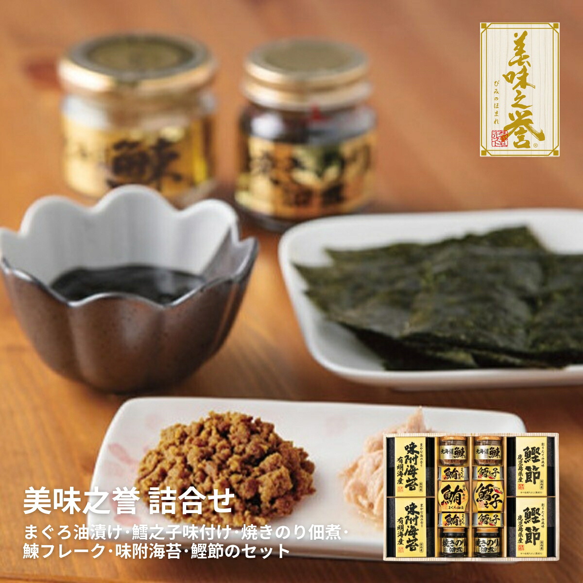 【17日10時まで★P5倍】ギフト 内祝い 美味之誉 詰合せ 5877-100｜送料無料 結婚内祝い 出産内祝い お祝い お礼 お返し 引き出物 ご挨拶 快気祝い 香典返し 記念日 誕生日 母の日 2026
