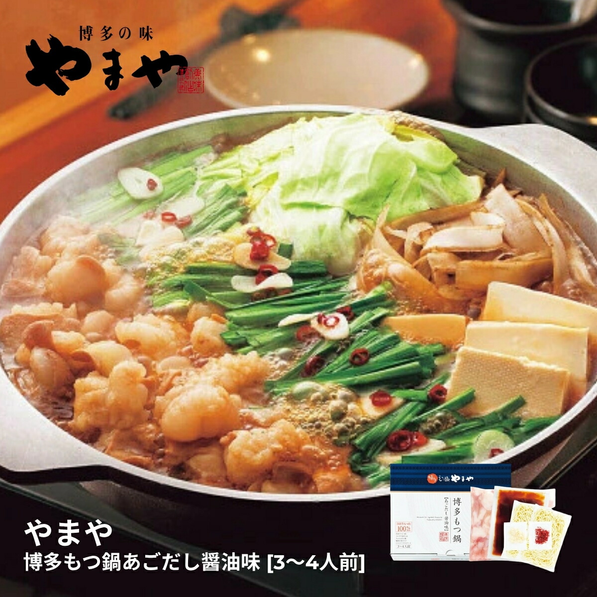 【14日20時から★P5倍】メーカー直送 ギフト やまや 博多もつ鍋あごだし醤油味（3～4人前）｜送料無料 結婚内祝い 出産内祝い お祝い お礼 お返し ご挨拶 快気祝い 記念日 誕生日 母の日 2026