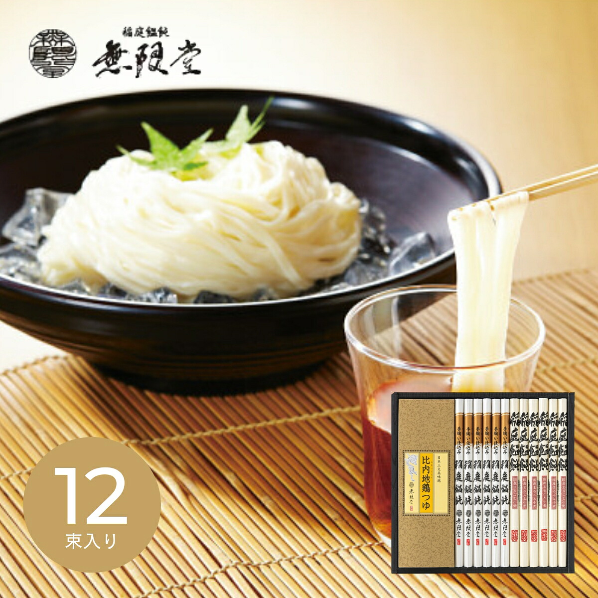 ギフト 内祝い 無限堂 稲庭饂飩・比内地鶏つゆ MKT-50B｜送料無料 結婚内祝い 出産内祝い お祝い お礼 お返し 引き出物 ご挨拶 快気祝い 香典返し 記念日 誕生日 母の日 2026