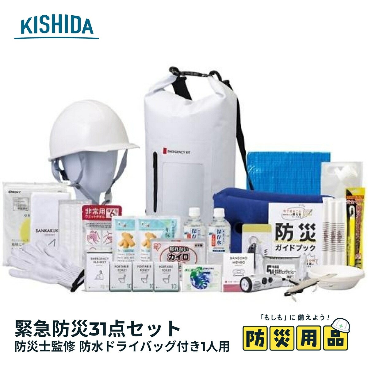 【即納】防災セット 防災リュック 非常用持ち出し袋 1人用 緊急防災31点セット(2000E) 8-2000E｜送料無料 地震対策 災害対策 緊急用 2026