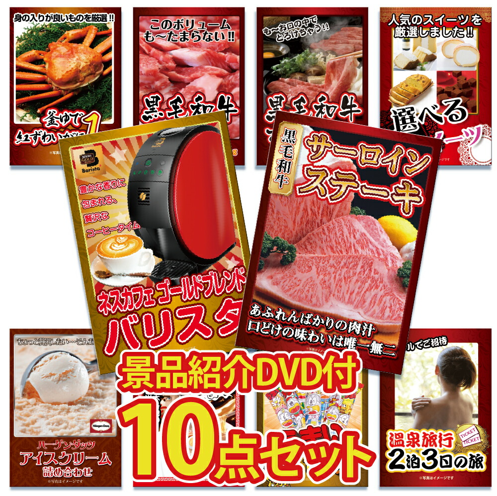 【ポイント10倍！27日迄】【景品紹介映像 DVD付】景品 パネル 目録 10点セット 産直 グルメ 家電 特盛 大盛 グルメ ハーゲンダッツ ジョーク 和牛 バリスタ 目録 ビンゴ 結婚式 二次会 披露宴 会社イベント ゴルフコンペ 忘年会 抽選会