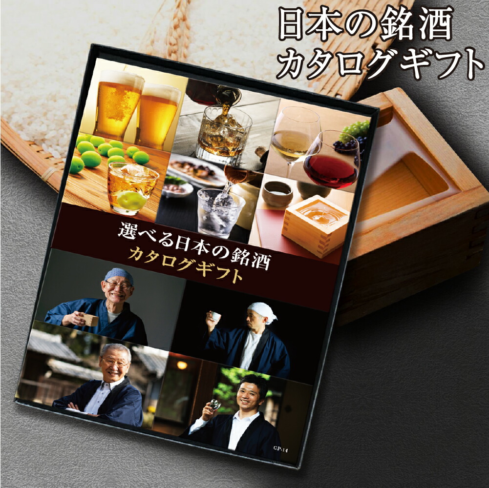 低廉 カタログギフト 酒 銘酒 お酒 父の日 母の日 銘酒カタログギフト GS03コース│あすつく可 平日9時のご注文まで 