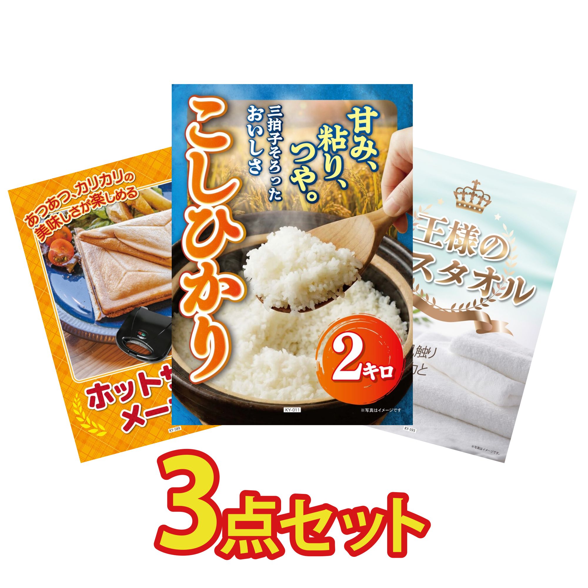 【ポイント10倍★要エントリー】景品 パネル 目録 3点セット コシヒカリ 2kg 米 ホットサンドメーカー 王様のバスタオル ビンゴ 結婚式 二次会 披露宴 会社イベント ゴルフコンペ 忘年会 抽選会｜景品のことなら景品パラダイス